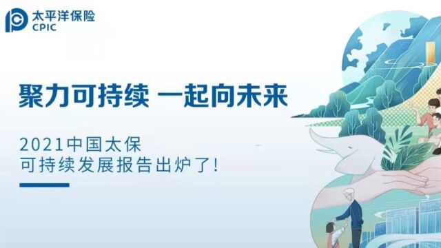 聚力可持续 一起向未来——2021年中国太保可持续发展报告出炉了!