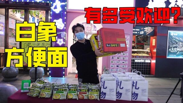 白象方便面在线下有多受欢迎?测试10箱装礼品袋,能卖出多少?