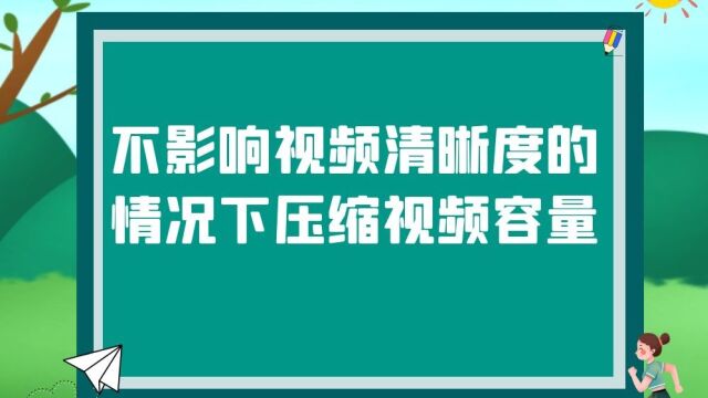 视频容量太大如何在不影响清晰度的情况下压缩视频容量?