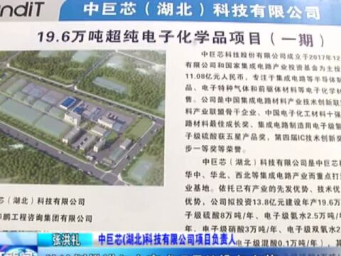 「冲刺五十强 建设新潜江」中巨芯科技19.6万吨超纯电子化学品项目建设加快推进