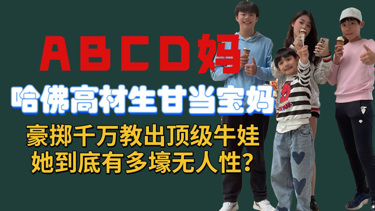 哈佛高材生甘当宝妈,豪掷千万教出顶级牛娃,abcd妈到底有多壕?