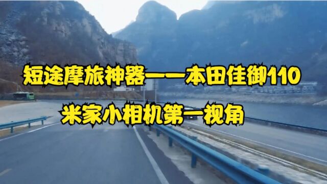 短途摩旅神器——踏板摩托车本田佳御110,小米运动相机第一视角