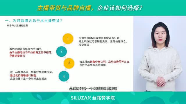 主播带货与品牌自播,企业该如何选择?