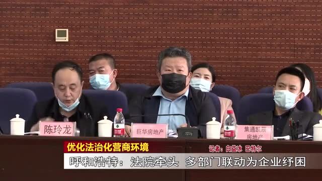 【优化法治化营商环境进行时】呼和浩特市新城区法院:“助企纾困圆桌会”打造司法助企新模式