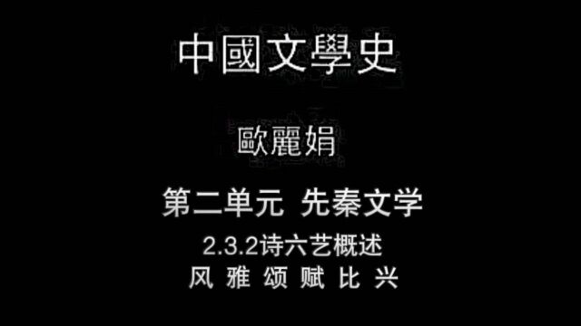 中国文学史第二单元2.3.2诗六艺与中式思维方式的本质