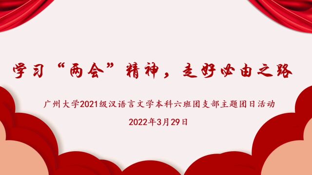 学习“两会”精神,走好必由之路【广州大学2021级汉语言文学六班团支部主题团日活动】