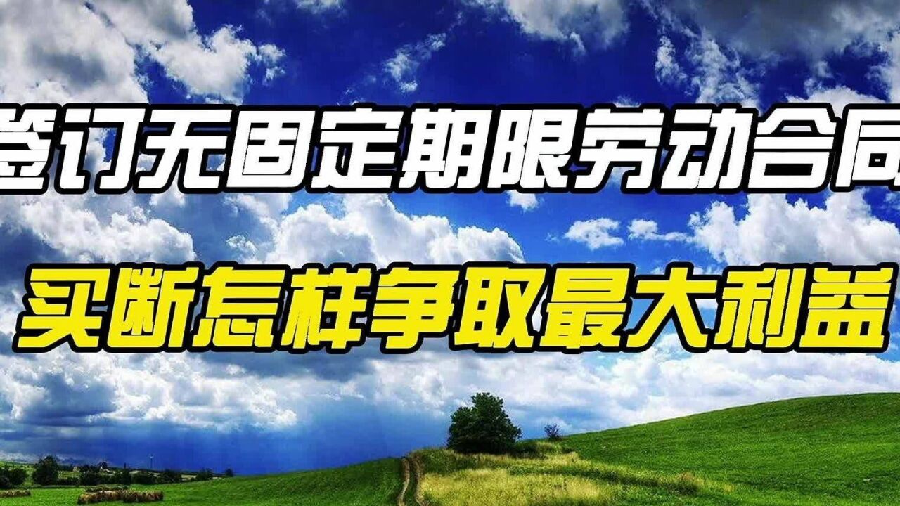 签订无固定期限劳动合同,买断怎样争取最大利益?