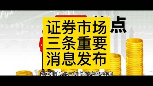 证券市场三条重要消息发布