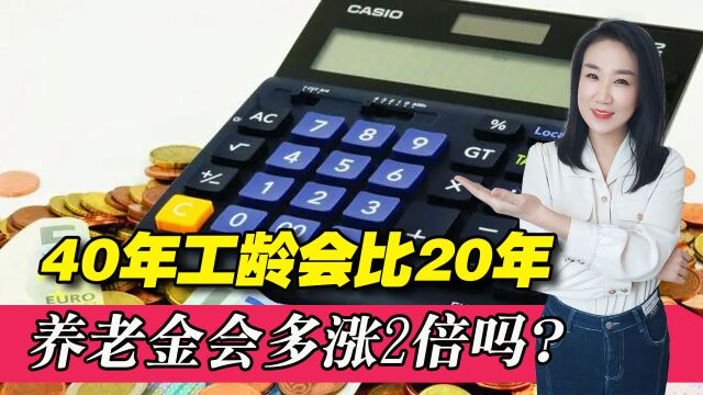 2022年上涨养老金,40年工龄增加钱数是20年工龄的2倍?如何计算