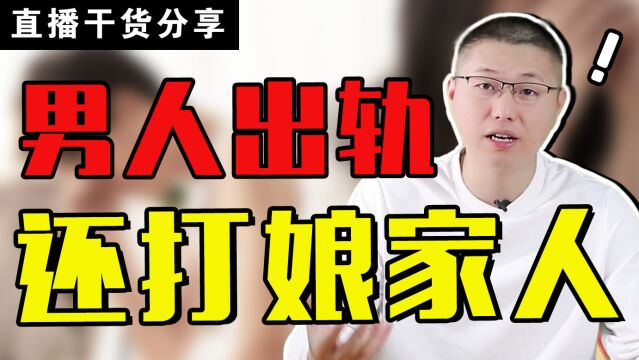 干货分享:男人背叛婚姻家庭后,面对娘家人逼离妻子,该如何是好?