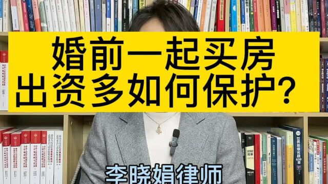 婚姻财产纠纷律师:婚前买房,出资多的一方如何保护自己利益?