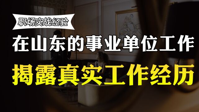 在山东的事业单位工作23年,在职工资曝光,透露同事的退休收入