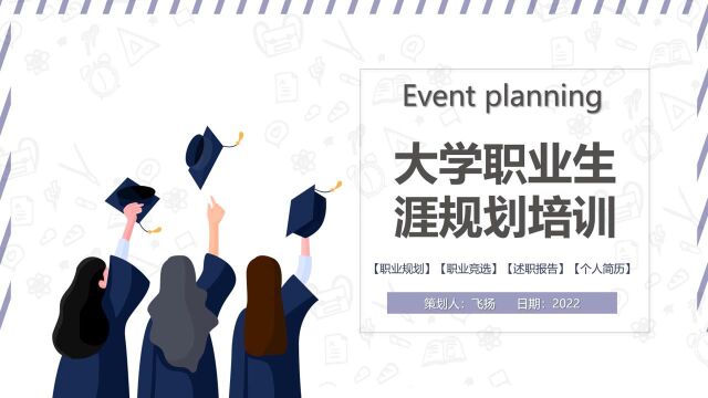 大学生职业规划培训PPT课件