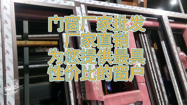 门窗厂家直销为您提供最具性价比的窗户