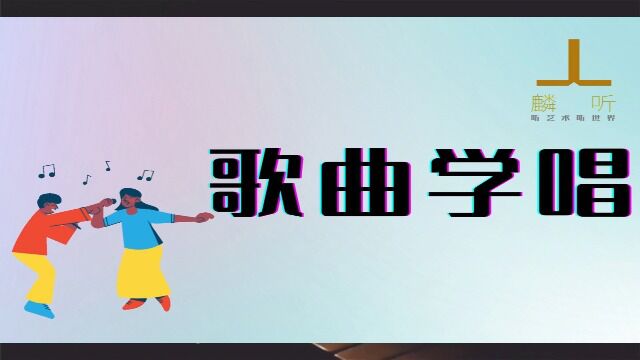 音乐之声 学唱