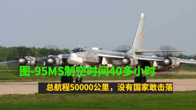 图95MS制空时间40多小时,总航程50000公里,展示俄空军力量