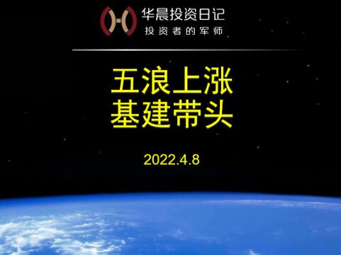 2022.4.8,五浪上涨,基建带头