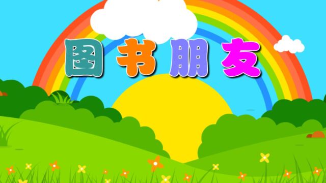 图书朋友(社会)—主题1册《爱上幼儿园》