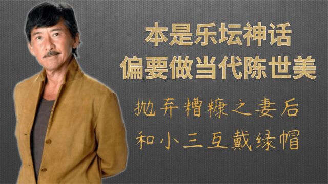 单挑整个香港乐坛,当代陈世美抛妻弃子却反遭背叛,曾为小三入狱