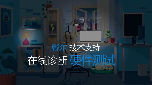 如何在Windows 11中运行在线诊断测试?