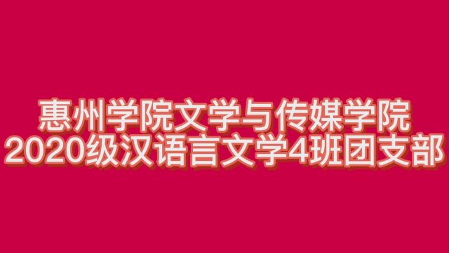 惠州学院文学与传媒学院2020级汉语言文学4班团支部