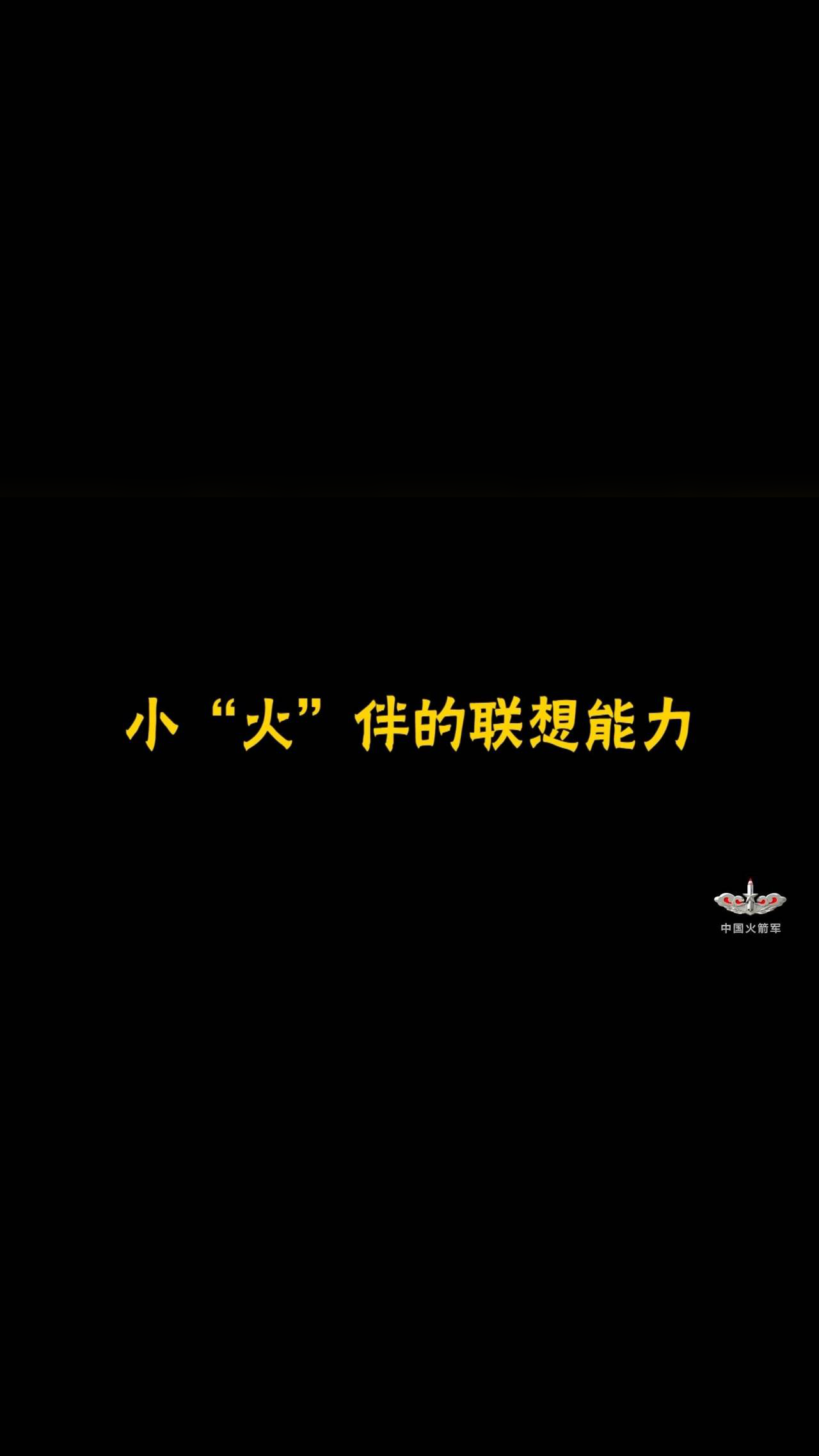 小"火"伴的联想能力