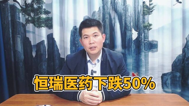 恒瑞医药下跌50%