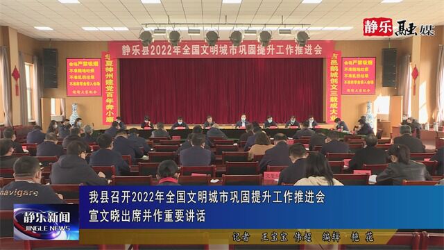 我县召开2022年全国文明城市巩固提升工作推进会 1