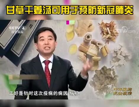 央视特播:普适方甘草干姜汤可用于预防新冠肺炎,治疗新冠肺炎!