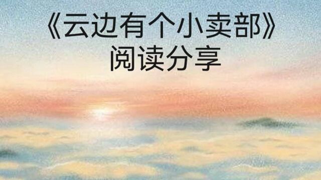 通辽教育云共读阅读分享《云边有个小卖部》