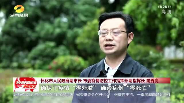 科学果断决策!湖南卫视点赞怀化“用最小代价最快速度阻断疫情蔓延”