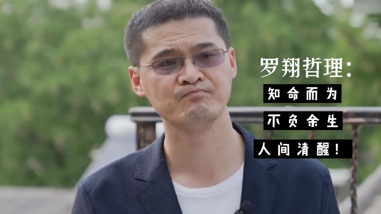 罗翔哲理:知名而为,无为而治,真乃人间清醒!