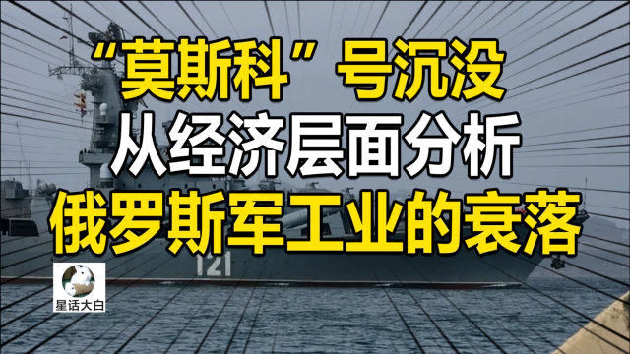 “莫斯科”号沉没,从经济层面分析,俄罗斯军工业的衰落