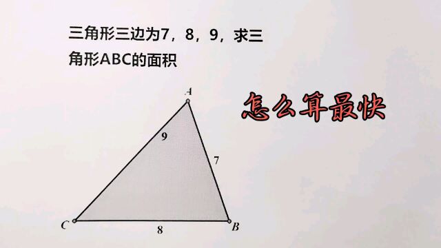 知道三边求三角形面积?有人算半天,学霸一个公式秒解