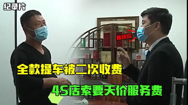 全款提车被二次收费,4S店索要9千天价服务费,车主:咋不去抢