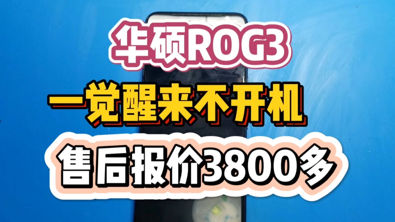 一觉醒来手机不开机,售后报价3800多,粉丝有点接受不了