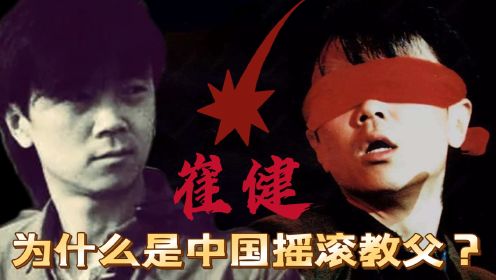 崔健不愧是中国摇滚第一人！30年玩遍各种曲风，至今仍大胆超前