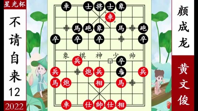 象棋神少帅:2022星光杯12与13 黄文俊偷车偷杀 欧照芳偷渡阴平杀