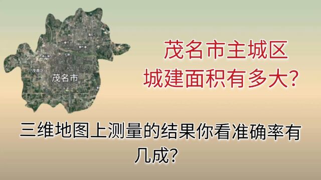 从三维地图上测量广东省茂名市主城区城建面积,这测量结果在你的意料之中吗?