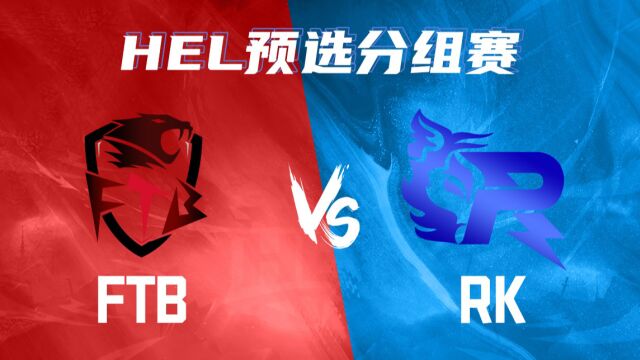 HEL预选分组赛|4月23日 FTB 对阵 RK