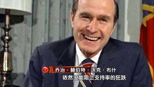 布什为了连任总统,努力阻止1992年的暴乱,最终却没能躲过