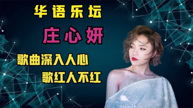 华语乐坛,庄心妍歌曲脍炙人口,被传唱,但为何总是歌红人不红