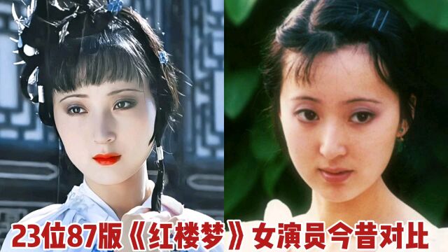 23位87版《红楼梦》女演员今昔对比