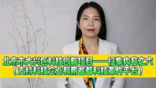 北京市大兴区科技创新项目征集内容之支持科技企业利用首都科技条件平台