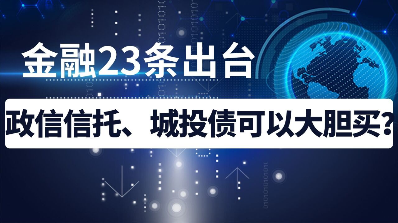 金融23条出台,政信信托、城投债可以大胆买?