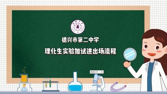 德兴市第二中学理化生实验加试进出场流程