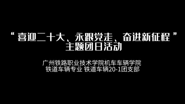 广州铁路职业技术学院机车车辆学院铁道车辆专业铁道车辆201团支部