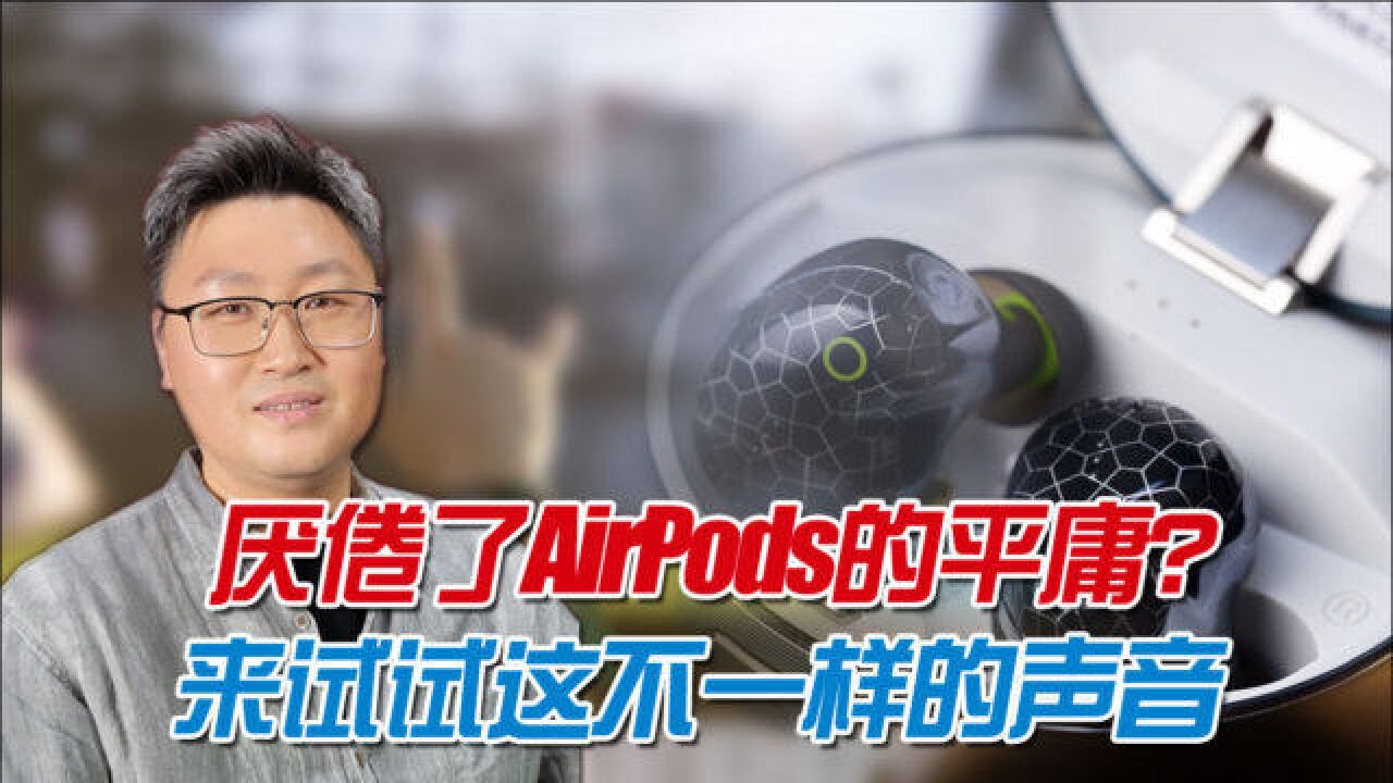 千元档超高性价比蓝牙耳机推荐:到手价1119,音质降噪超AirPods Pro