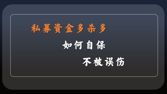 私募多杀多,如何自保,避免被误伤