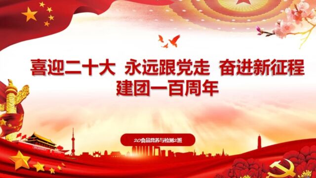  河源职业技术学院机电工程学院2020食品营养与检测专业2班团支部